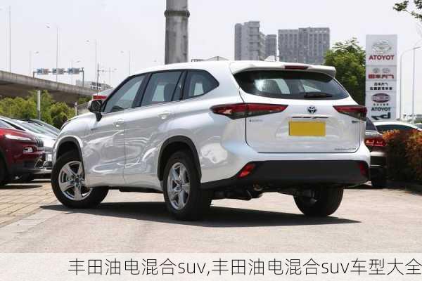 丰田油电混合suv,丰田油电混合suv车型大全