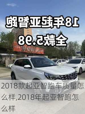 2018款起亚智跑车质量怎么样,2018年起亚智跑怎么样