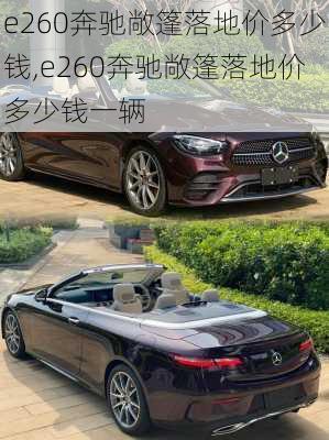 e260奔驰敞篷落地价多少钱,e260奔驰敞篷落地价多少钱一辆