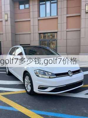 golf7多少钱,golf7价格