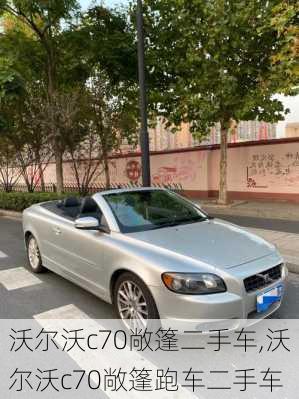 沃尔沃c70敞篷二手车,沃尔沃c70敞篷跑车二手车