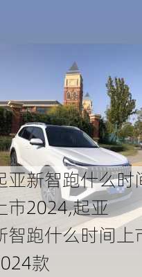 起亚新智跑什么时间上市2024,起亚新智跑什么时间上市2024款