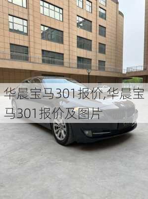 华晨宝马301报价,华晨宝马301报价及图片