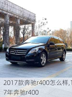 2017款奔驰r400怎么样,17年奔驰r400