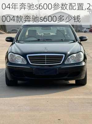 04年奔驰s600参数配置,2004款奔驰s600多少钱