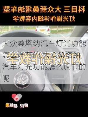 大众桑塔纳汽车灯光功能怎么调节的,大众桑塔纳汽车灯光功能怎么调节的呢