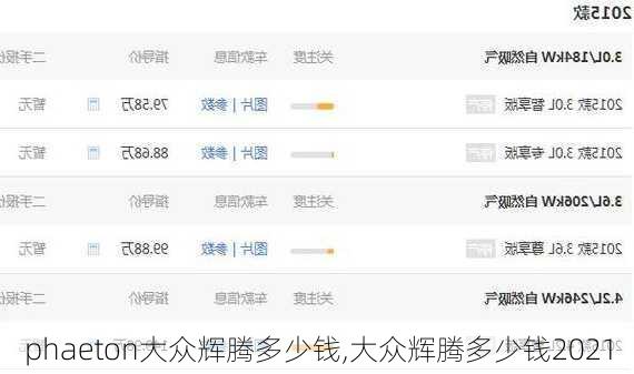 phaeton大众辉腾多少钱,大众辉腾多少钱2021