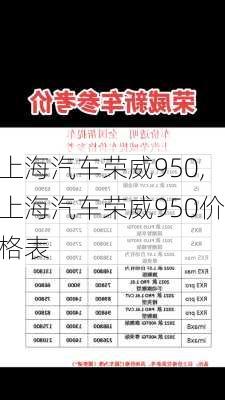 上海汽车荣威950,上海汽车荣威950价格表