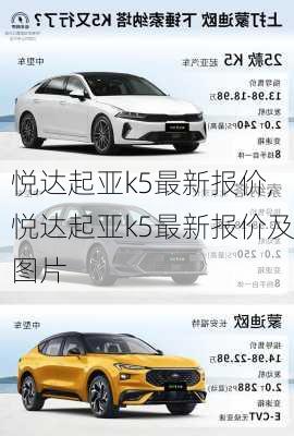 悦达起亚k5最新报价,悦达起亚k5最新报价及图片