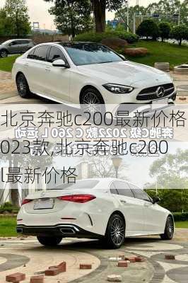 北京奔驰c200最新价格2023款,北京奔驰c200l最新价格