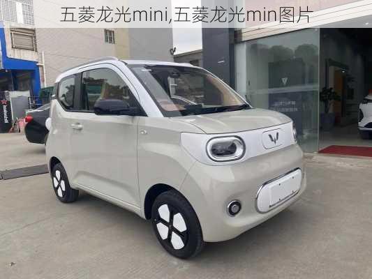 五菱龙光mini,五菱龙光min图片