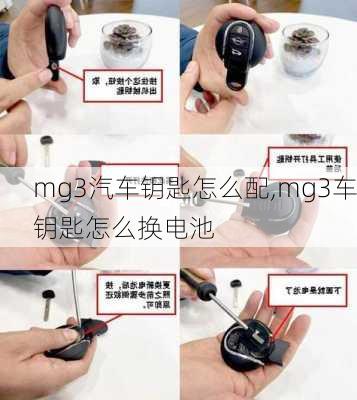 mg3汽车钥匙怎么配,mg3车钥匙怎么换电池