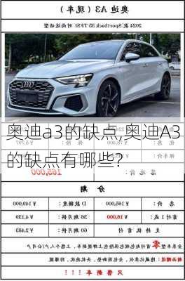 奥迪a3的缺点,奥迪A3的缺点有哪些?