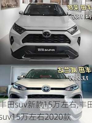 丰田suv新款15万左右,丰田suv15万左右2020款