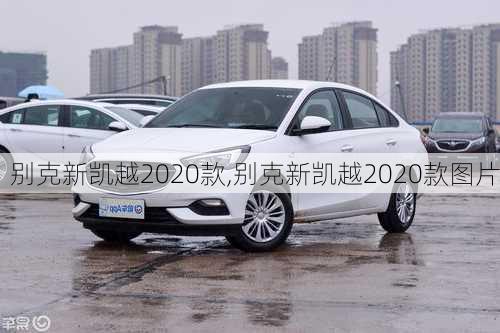 别克新凯越2020款,别克新凯越2020款图片