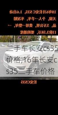 二手车长安cs35价格,16年长安cs35二手车价格