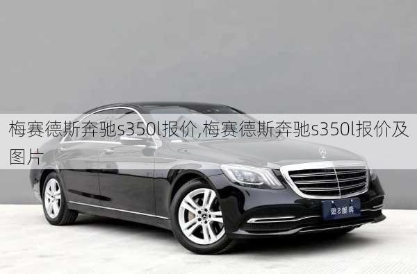 梅赛德斯奔驰s350l报价,梅赛德斯奔驰s350l报价及图片