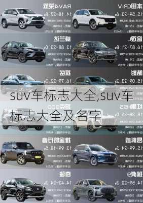 suv车标志大全,suv车标志大全及名字