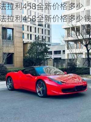 法拉利458全新价格多少,法拉利458全新价格多少钱