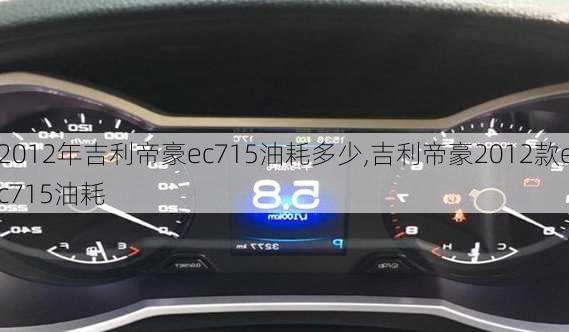 2012年吉利帝豪ec715油耗多少,吉利帝豪2012款ec715油耗