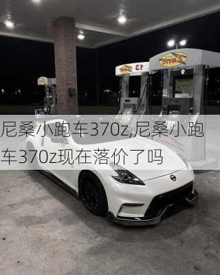 尼桑小跑车370z,尼桑小跑车370z现在落价了吗