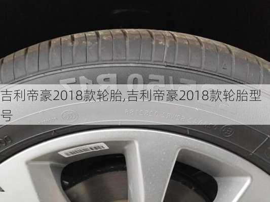 吉利帝豪2018款轮胎,吉利帝豪2018款轮胎型号