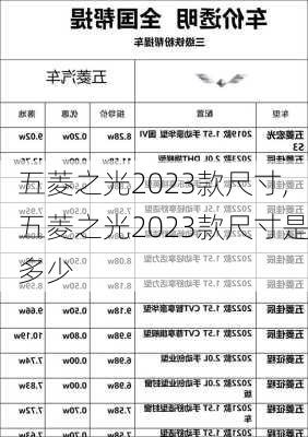 五菱之光2023款尺寸,五菱之光2023款尺寸是多少