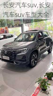 长安汽车suv,长安汽车suv车型大全