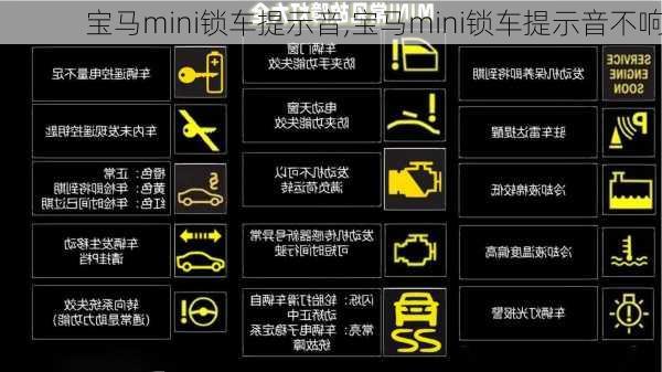 宝马mini锁车提示音,宝马mini锁车提示音不响