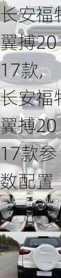 长安福特翼搏2017款,长安福特翼搏2017款参数配置