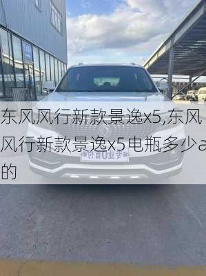 东风风行新款景逸x5,东风风行新款景逸x5电瓶多少a的