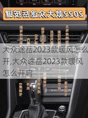 大众途岳2023款暖风怎么开,大众途岳2023款暖风怎么开启