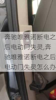 奔驰唯雅诺断电之后电动门失灵,奔驰唯雅诺断电之后电动门失灵怎么办