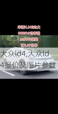 大众ld4,大众ld4报价及图片参数