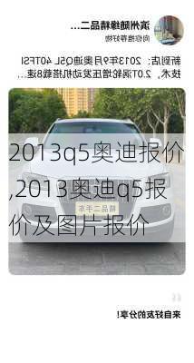 2013q5奥迪报价,2013奥迪q5报价及图片报价