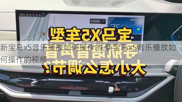 新宝马x5音乐播放如何操作的,新宝马x5音乐播放如何操作的视频