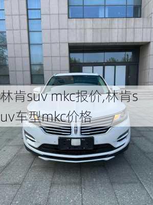 林肯suv mkc报价,林肯suv车型mkc价格