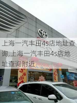 上海一汽丰田4s店地址查询,上海一汽丰田4s店地址查询附近