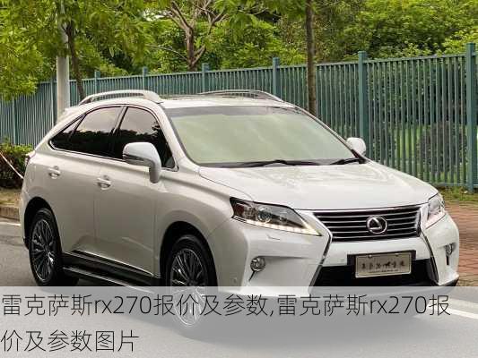 雷克萨斯rx270报价及参数,雷克萨斯rx270报价及参数图片