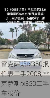 雷克萨斯rx350报价表二手2008,雷克萨斯rx350二手车报价