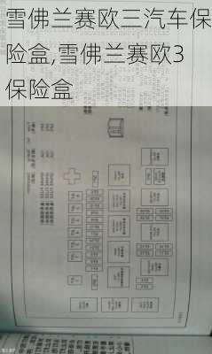 雪佛兰赛欧三汽车保险盒,雪佛兰赛欧3保险盒