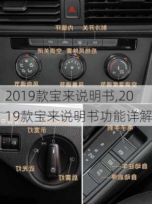 2019款宝来说明书,2019款宝来说明书功能详解