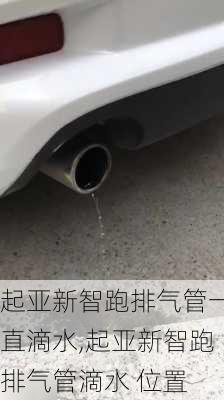 起亚新智跑排气管一直滴水,起亚新智跑排气管滴水 位置