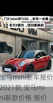 宝马mini新车报价2021款,宝马mini新款价格 报价