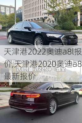 天津港2022奥迪a8l报价,天津港2020奥迪a8最新报价