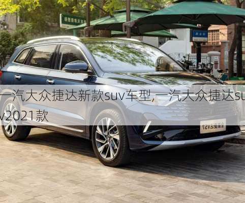 一汽大众捷达新款suv车型,一汽大众捷达suv2021款