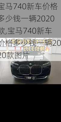 宝马740新车价格多少钱一辆2020款,宝马740新车价格多少钱一辆2020款图片