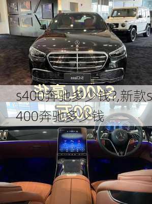 s400奔驰多少钱?,新款s400奔驰多少钱