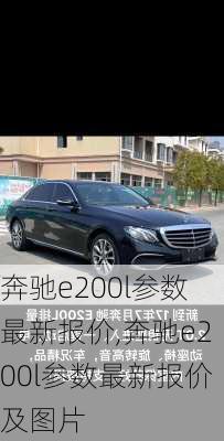 奔驰e200l参数最新报价,奔驰e200l参数最新报价及图片