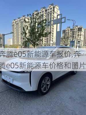 奔腾e05新能源车报价,奔腾e05新能源车价格和图片